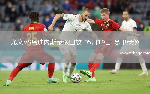 05月19日意甲第37輪尤文圖斯vs烏迪內斯全場(chǎng)錄像