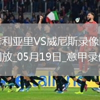 05月19日意甲第37輪卡利亞里vs威尼斯全場(chǎng)錄像