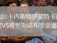 帕拉卡內斯特羅蒙特卡蒂尼VS雅努斯法布里亞諾