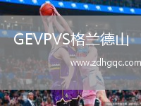 GEVPVS格蘭德山
