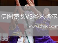 伊圖贊戈VS圣米格爾