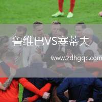 魯維巴VS塞蒂夫