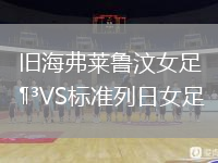 舊海弗萊魯汶女足VS標準列日女足