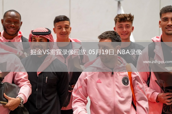 2025年5月19日NBA季后賽西部半決賽G7掘金vs雷霆