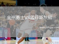 金州勇士VS孟菲斯灰熊