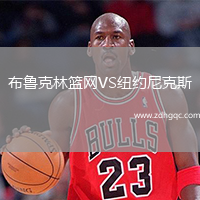 布魯克林籃網(wǎng)VS紐約尼克斯
