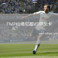 FMP拉德尼基VS伊戈卡