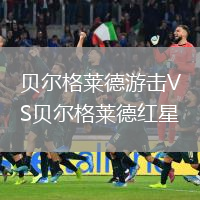 貝爾格萊德游擊VS貝爾格萊德紅星