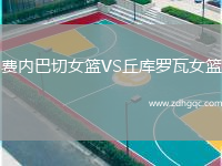 費內巴切女籃VS丘庫羅瓦女籃