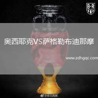 奧西耶克VS薩格勒布迪那摩