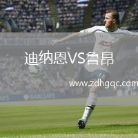 迪納恩VS魯昂