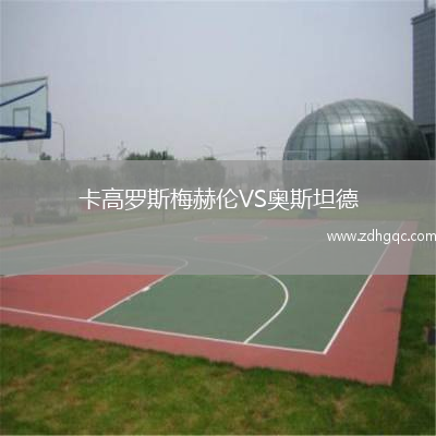 卡高羅斯梅赫倫VS奧斯坦德