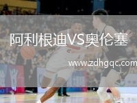 阿利根迪VS奧倫塞