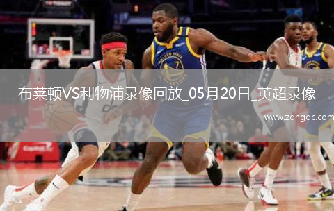 英超第37輪布萊頓3-2利物浦