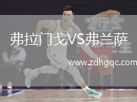 弗拉門(mén)戈VS弗蘭薩