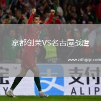 京都創(chuàng  )榮VS名古屋戰鷹