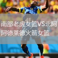 南部老虎女籃VS北阿德萊德火箭女籃