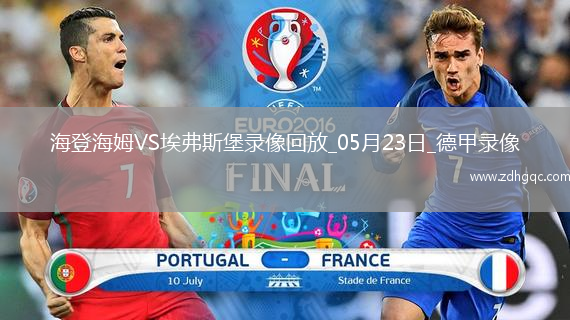 德甲降級附加賽首回合海登海姆2-2埃弗斯堡