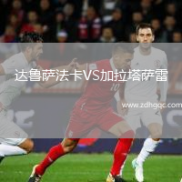 達魯薩法卡VS加拉塔薩雷