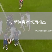 布爾薩體育VS切克梅杰