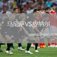 馬尼薩VS皮納爾