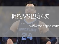 明約VS巴爾坎