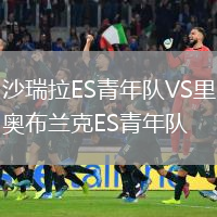 沙瑞拉ES青年隊VS里奧布蘭克ES青年隊