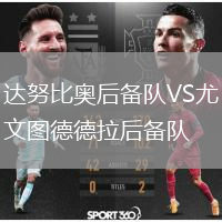 達努比奧后備隊VS尤文圖德德拉后備隊