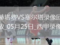 05月25日西甲第38輪赫塔費vs塞爾塔全場(chǎng)錄像