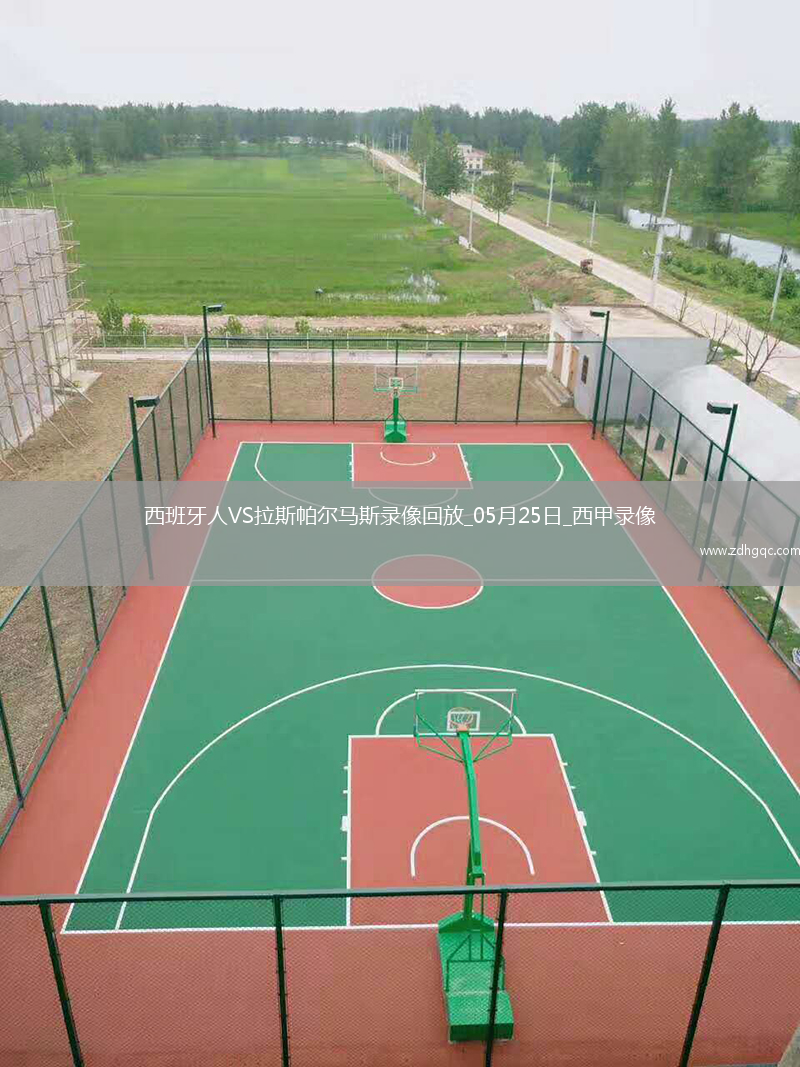 05月25日西甲第38輪西班牙人vs拉斯帕爾馬斯全場(chǎng)錄像