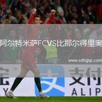 阿爾特米薩FCVS比那爾得里奧
