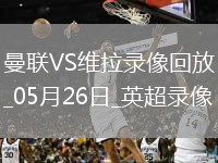 英超第38輪曼聯(lián)2-0阿斯頓維拉