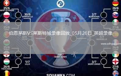 英超第38輪伯恩茅斯2-0萊斯特城