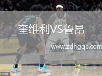 奎維利VS魯昂