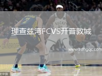 理查茲灣FCVS開(kāi)普敦城