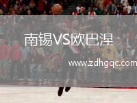 南錫VS歐巴涅