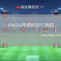 KMSK丹澤VSRFC列日