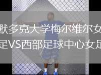 默多克大學(xué)梅爾維爾女足VS西部足球中心女足