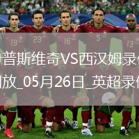 英超第38輪西漢姆聯(lián)3-1伊普斯維奇