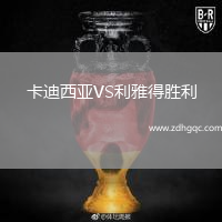 卡迪西亞VS利雅得勝利