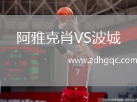 阿雅克肖VS波城