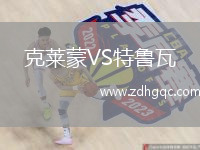 克萊蒙VS特魯瓦