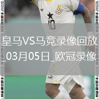 歐冠1/8決賽首回合皇家馬德里2-1馬德里競技