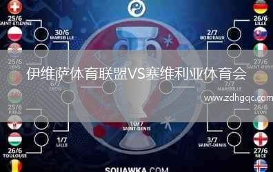 伊維薩體育聯(lián)盟VS塞維利亞體育會(huì )