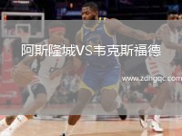阿斯隆城VS韋克斯福德