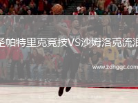 圣帕特里克競技VS沙姆洛克流浪