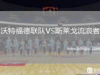 沃特福德聯(lián)隊VS斯萊戈流浪者