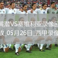 西甲第38輪比利亞雷亞爾4-2塞維利亞