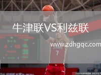 牛津聯(lián)VS利茲聯(lián)