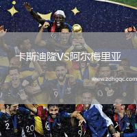 卡斯迪隆VS阿爾梅里亞